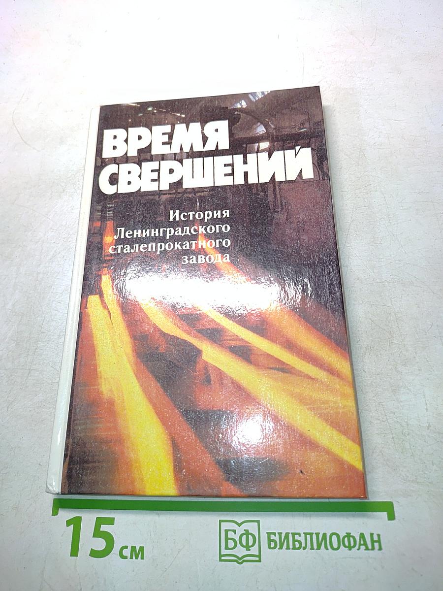 Время свершений. История Ленинградского сталепрокатного завода