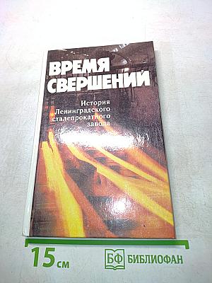 Время свершений. История Ленинградского сталепрокатного завода
