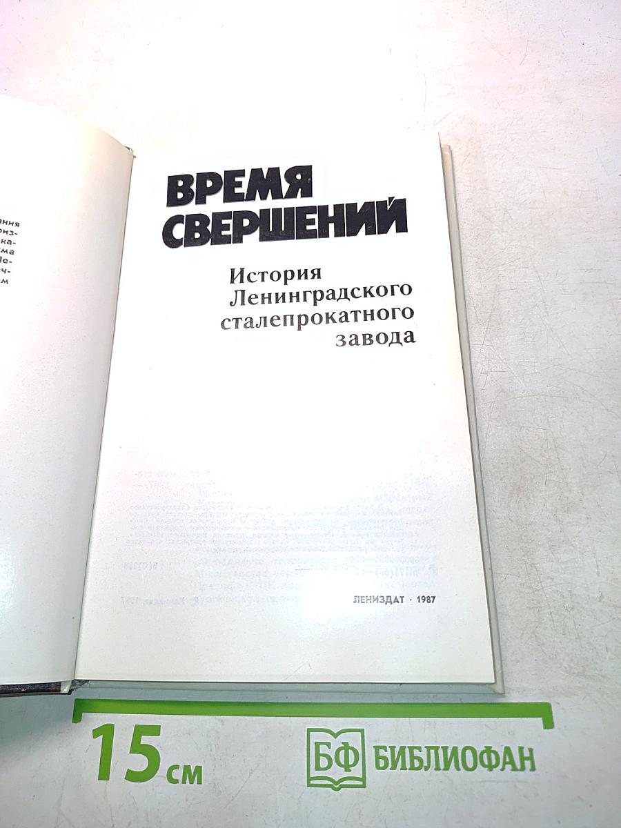 Время свершений. История Ленинградского сталепрокатного завода