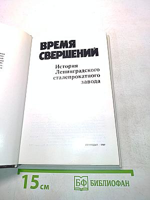 Время свершений. История Ленинградского сталепрокатного завода