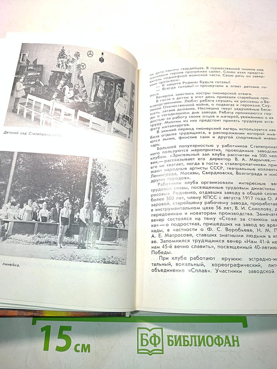 Время свершений. История Ленинградского сталепрокатного завода