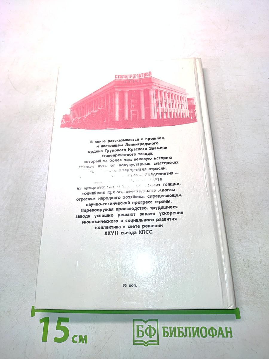 Время свершений. История Ленинградского сталепрокатного завода