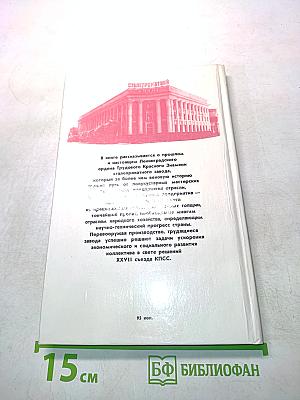 Время свершений. История Ленинградского сталепрокатного завода