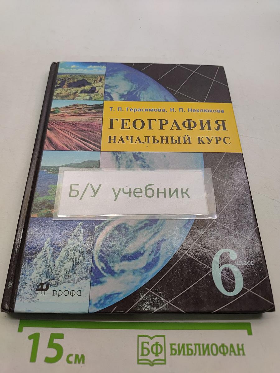 География. Начальный курс. 6 класс