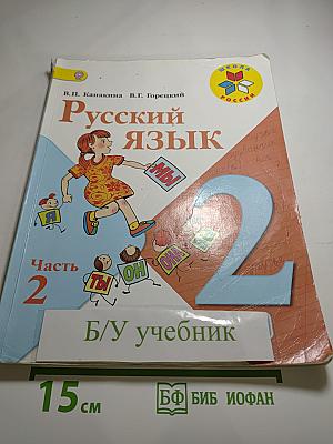 Русский язык. 2 класс. Часть 2