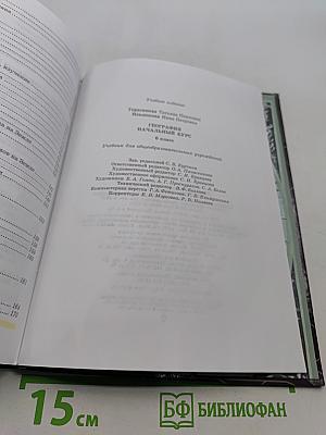 География. Начальный курс. 6 класс