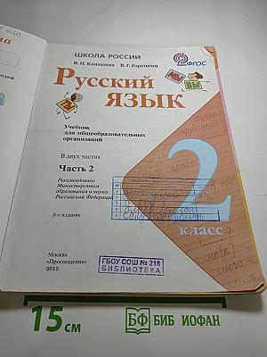Русский язык. 2 класс. Часть 2