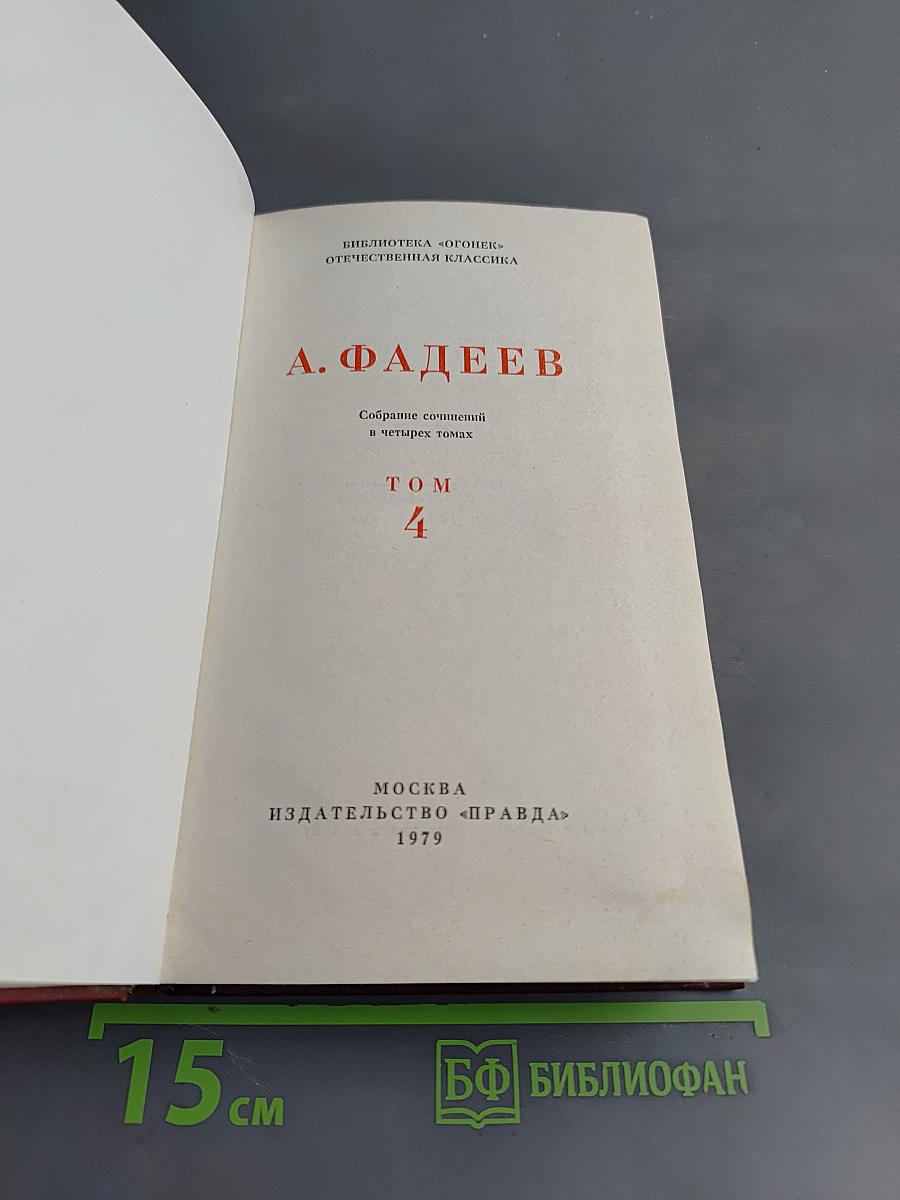 Молодая гвардия. Роман. Том 4