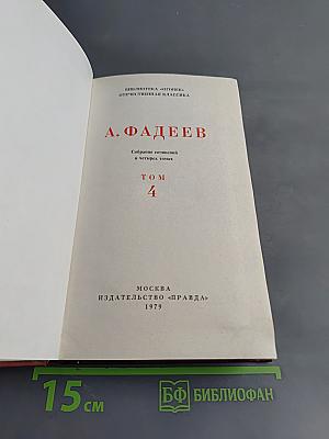 Молодая гвардия. Роман. Том 4