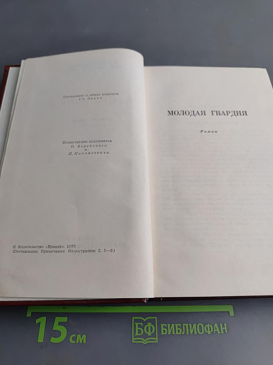 Молодая гвардия. Роман. Том 4