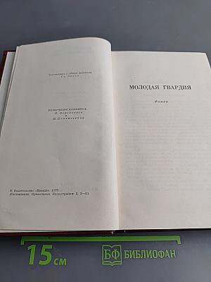 Молодая гвардия. Роман. Том 4