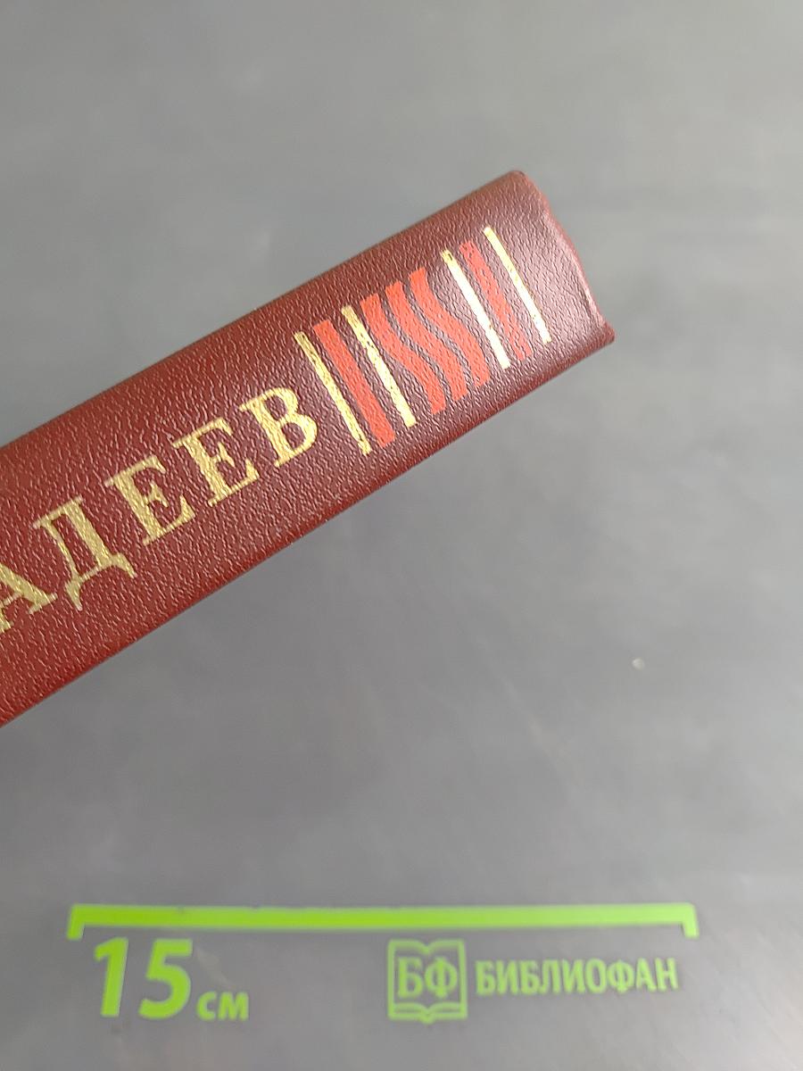 Молодая гвардия. Роман. Том 4