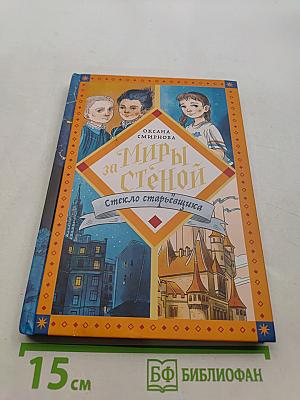 Миры за стеной. Стекло старьевщика