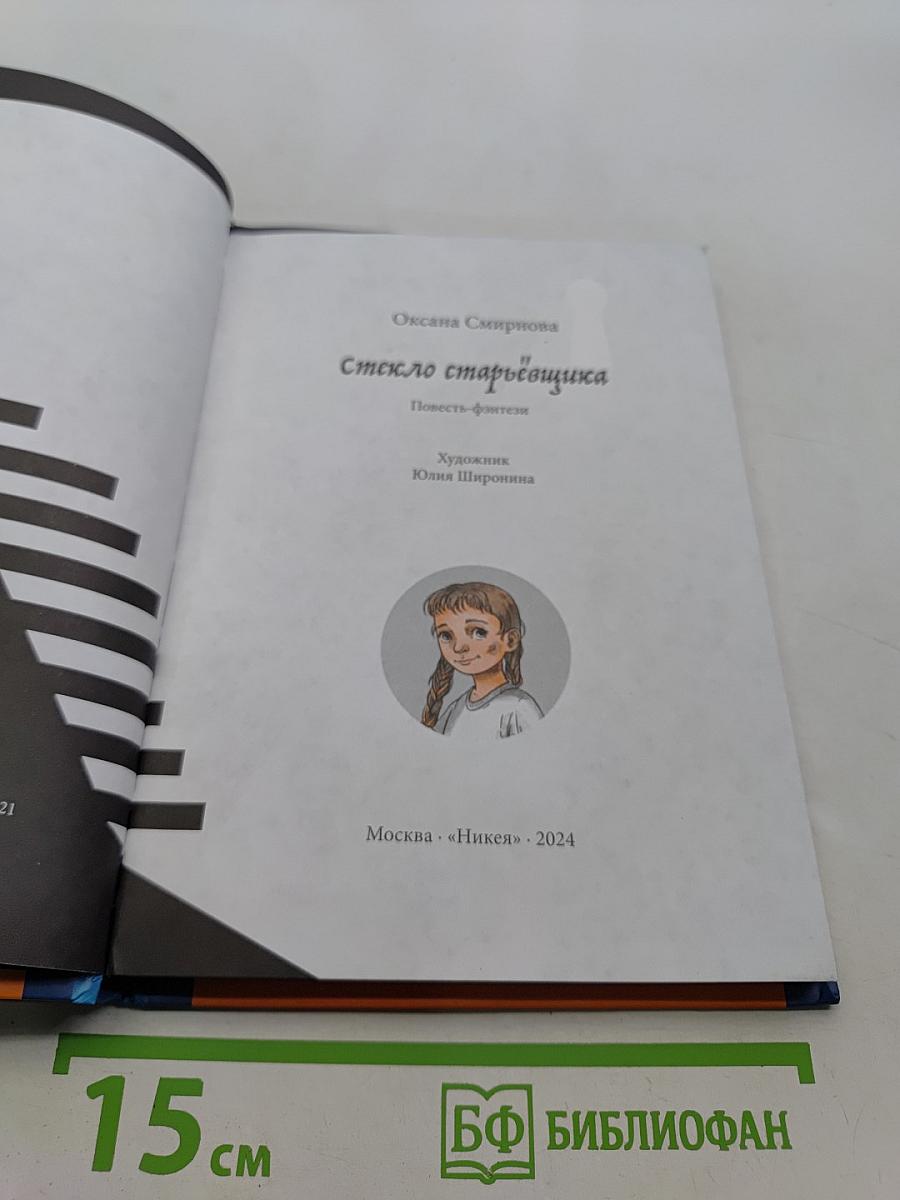 Миры за стеной. Стекло старьевщика