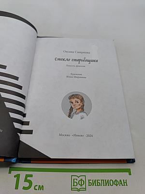 Миры за стеной. Стекло старьевщика
