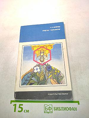 Пчелы – человеку