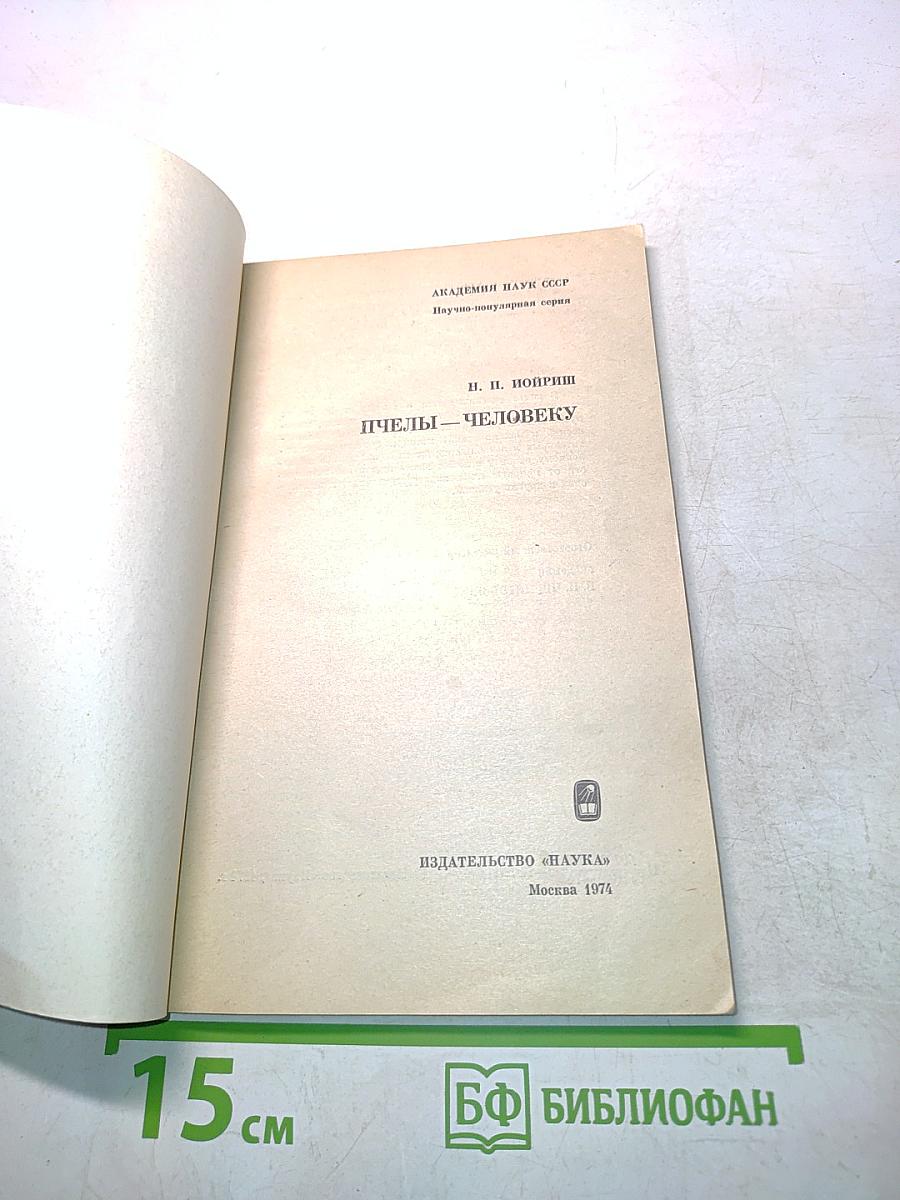 Пчелы – человеку