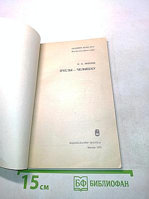 Пчелы – человеку