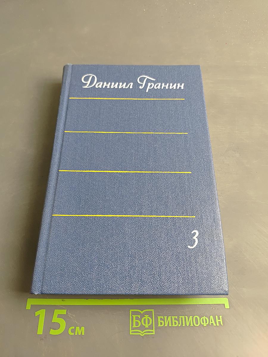 Собрание сочинений. Том третий