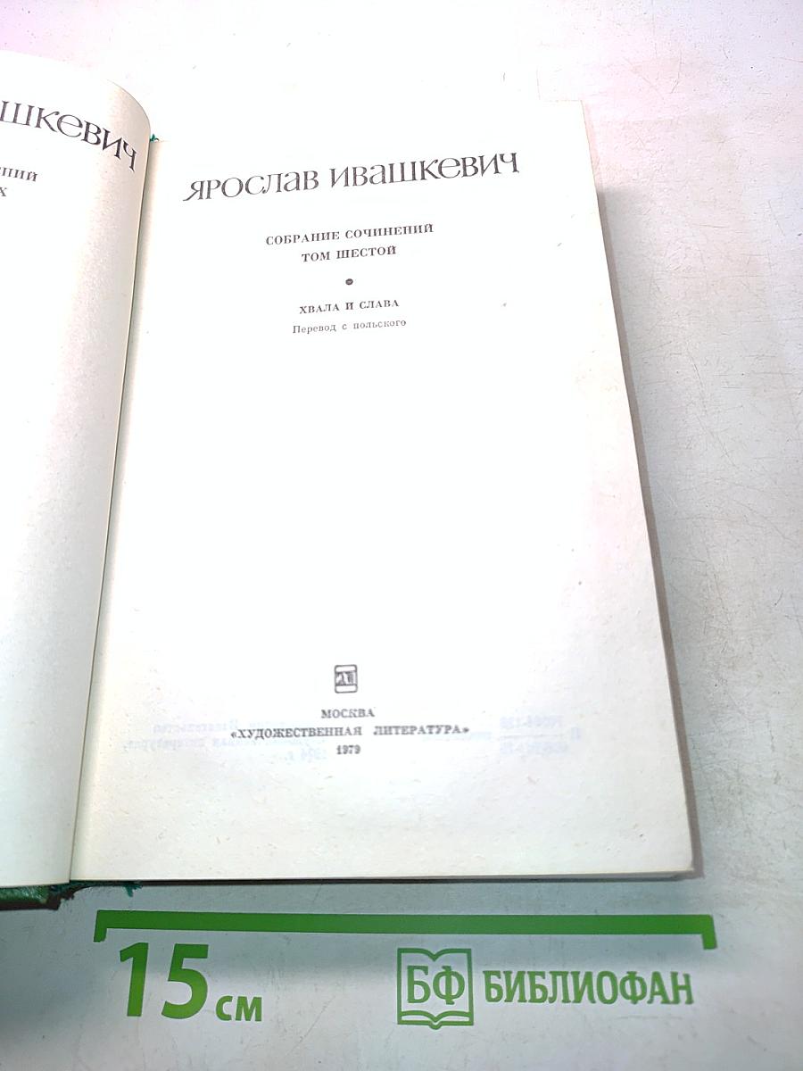 Собрание сочинений. Том шестой. Хвала и слава