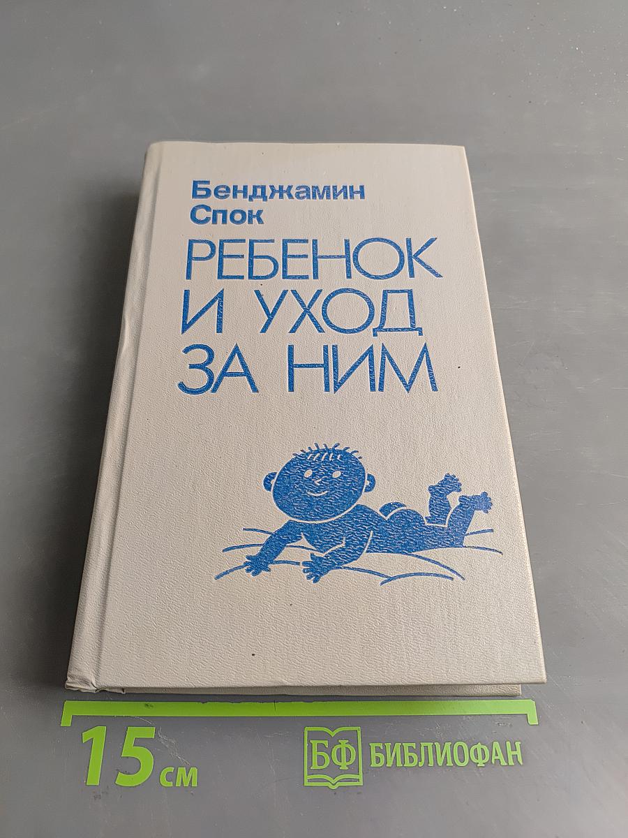 Ребенок и уход за ним
