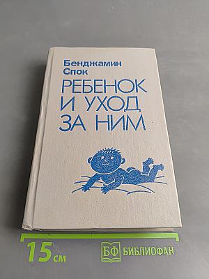 Ребенок и уход за ним