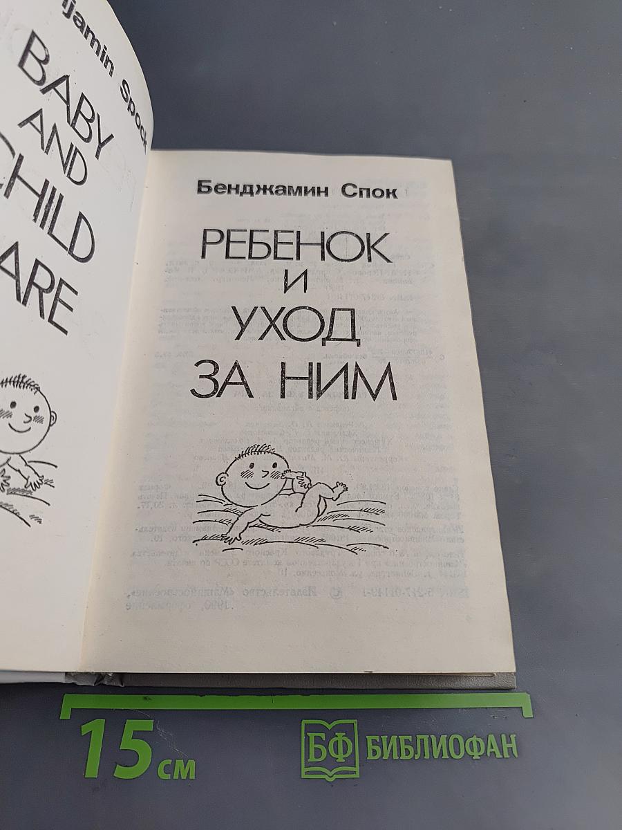 Ребенок и уход за ним