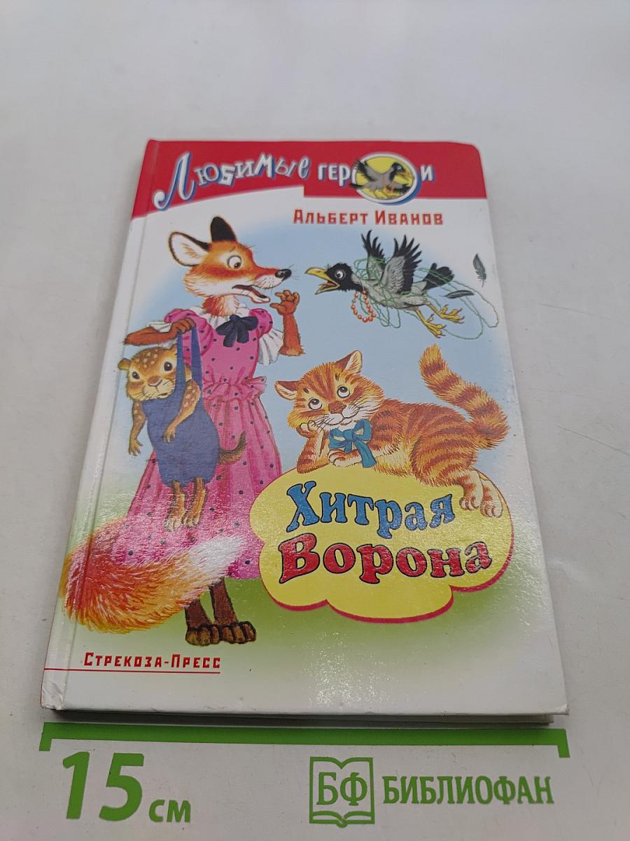 Хитрая ворона