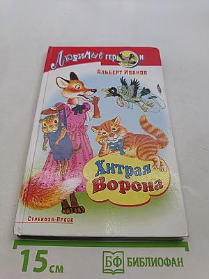 Хитрая ворона