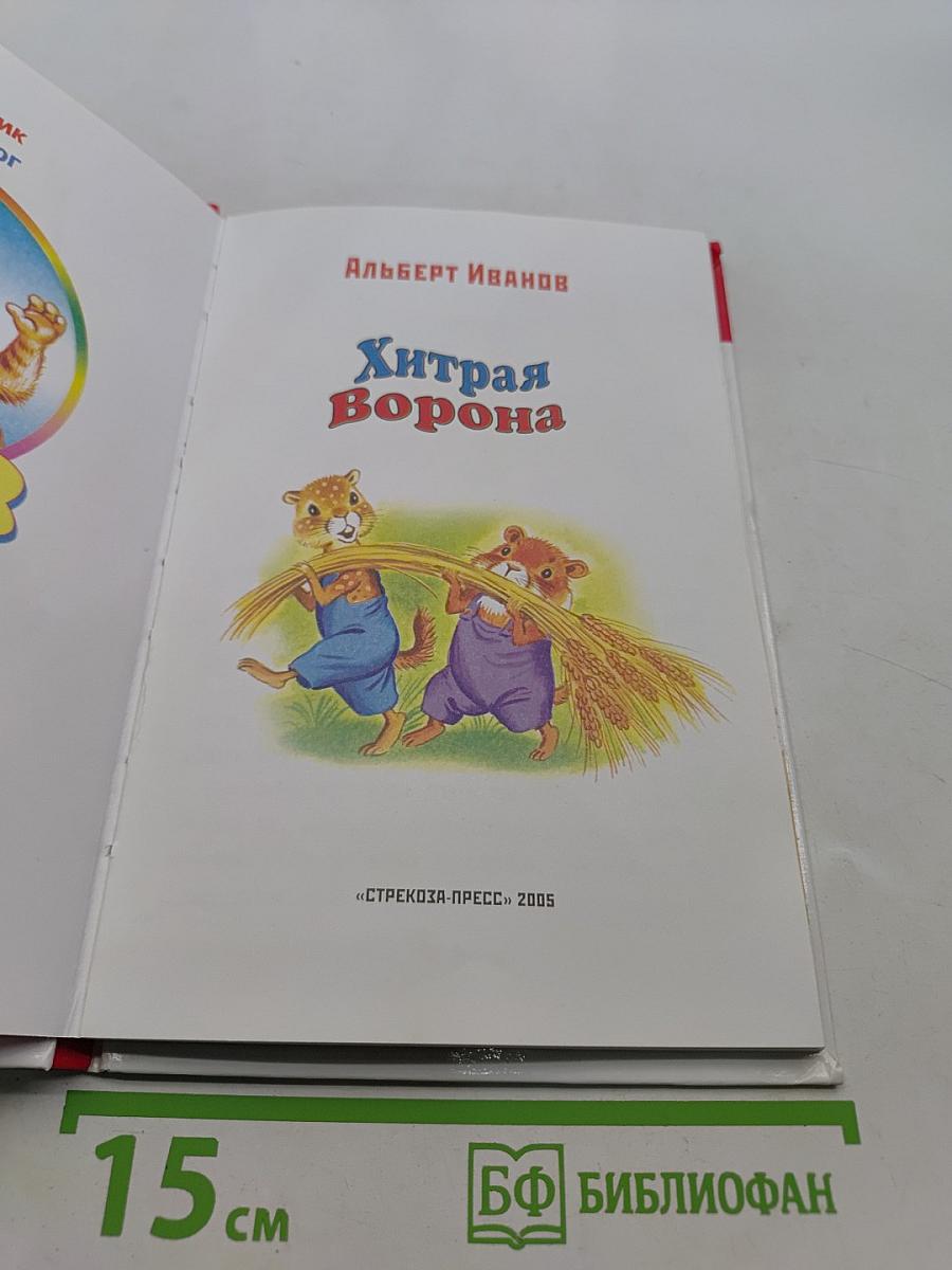 Хитрая ворона