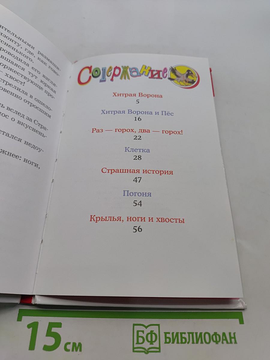 Хитрая ворона