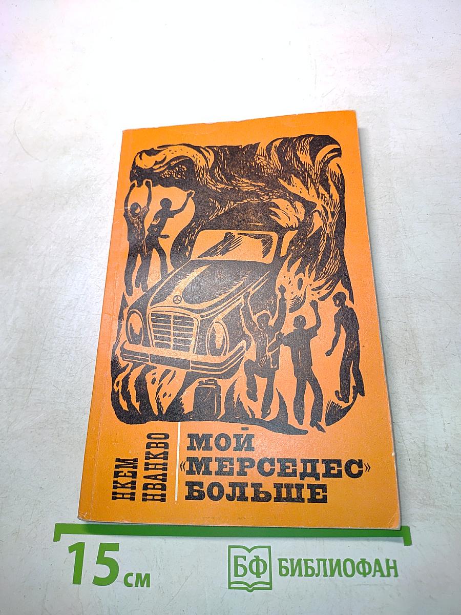 Мой «Мерседес» больше
