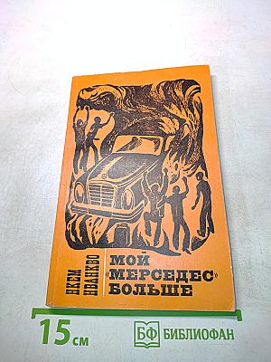 Мой «Мерседес» больше