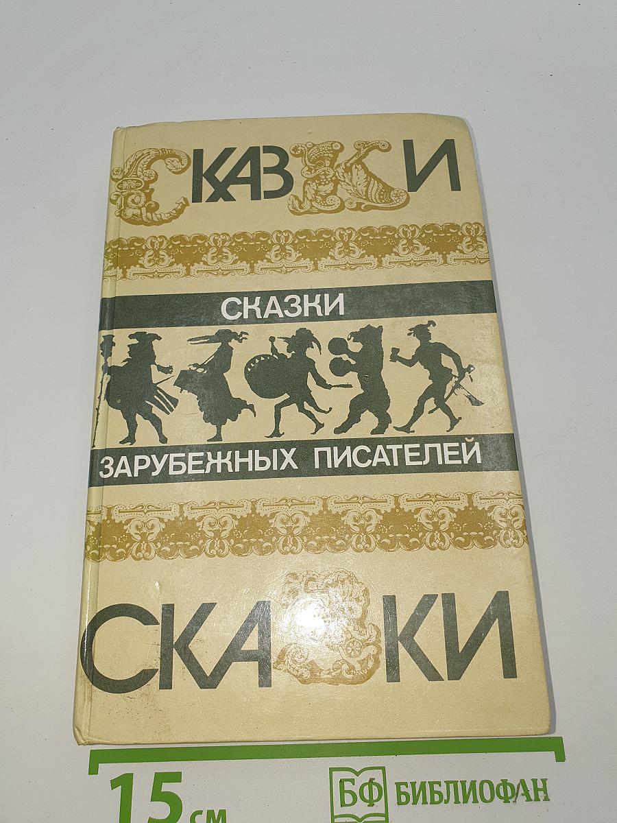 Сказки зарубежных писателей