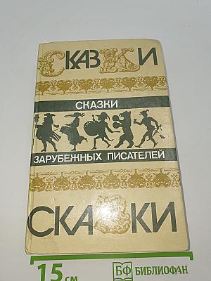 Сказки зарубежных писателей