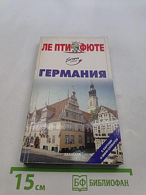 Германия
