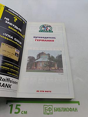 Германия