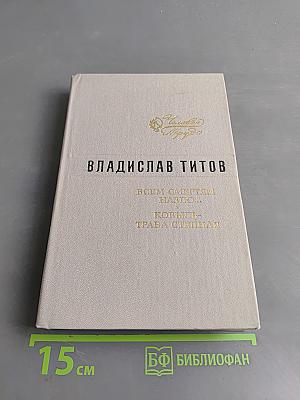 Всем смертям назло... Ковыль - трава степная