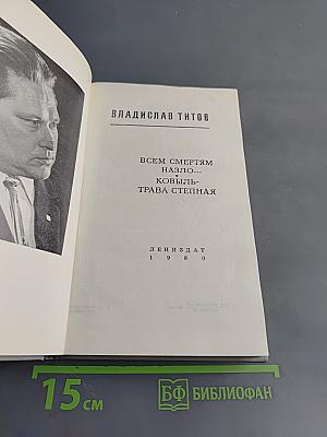 Всем смертям назло... Ковыль - трава степная