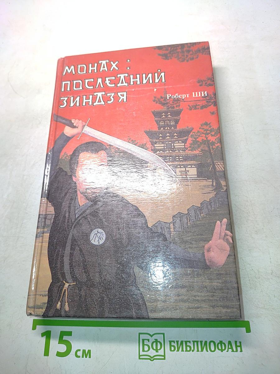 Монах: Последний зиндзя