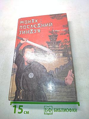 Монах: Последний зиндзя