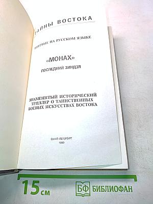 Монах: Последний зиндзя