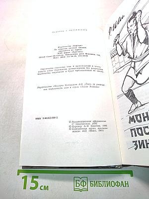 Монах: Последний зиндзя