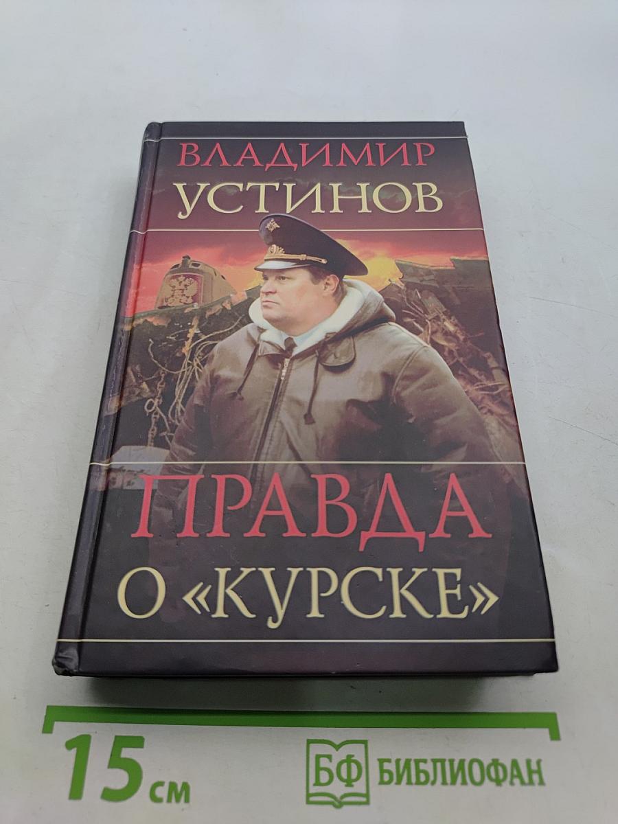 Правда о «Курске»