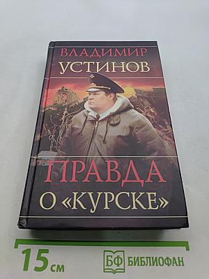 Правда о «Курске»