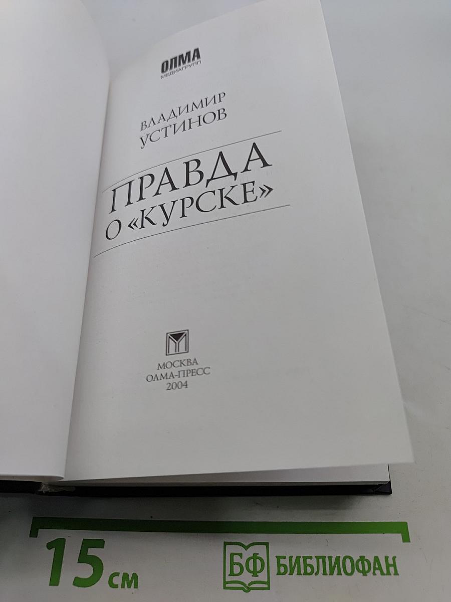 Правда о «Курске»