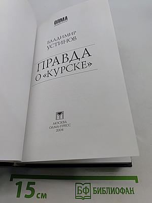 Правда о «Курске»