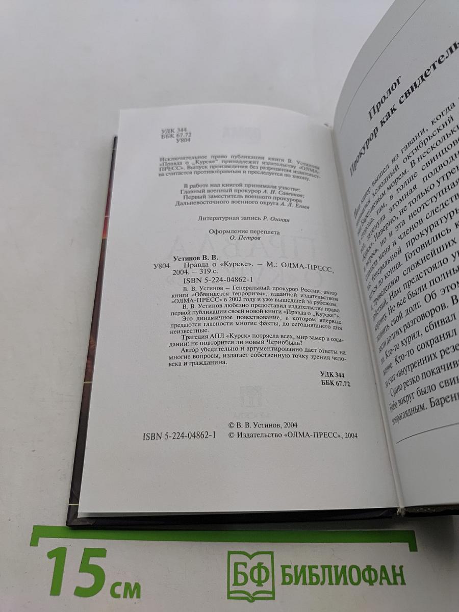 Правда о «Курске»