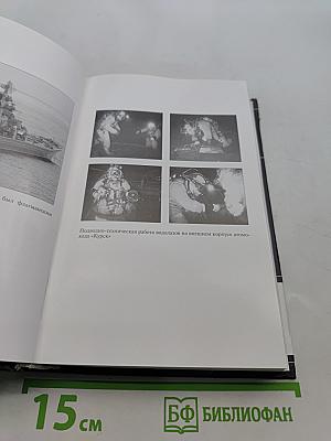 Правда о «Курске»