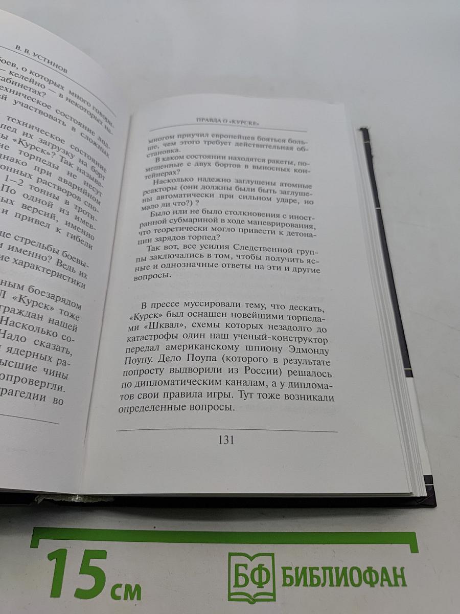 Правда о «Курске»